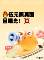 🔥伍元照真面目曝光！💥