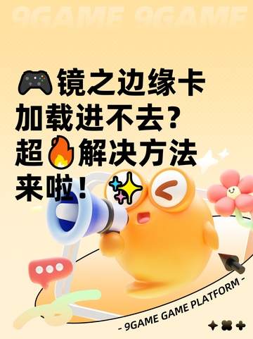 🎮镜之边缘卡加载进不去？超🔥解决方法来啦！✨截图1