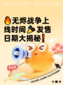 🔥无烬战争上线时间🎉发售日期大揭秘❗