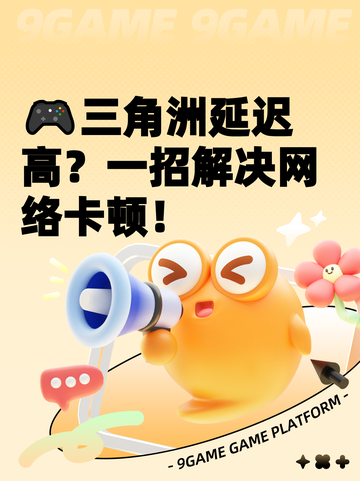 🎮三角洲延迟高？一招解决网络卡顿！截图1