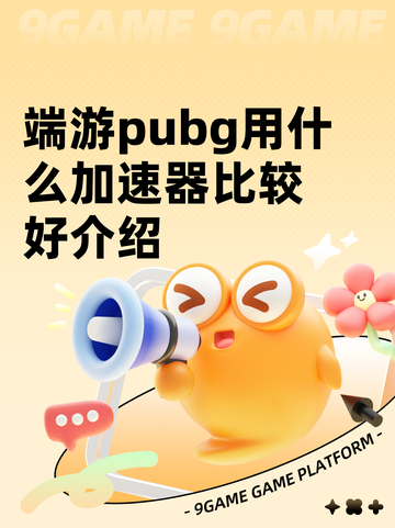 端游pubg用什么加速器比较好介绍截图1