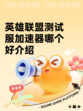 英雄联盟测试服加速器哪个好介绍