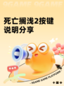 死亡搁浅2按键说明分享