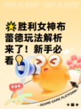 🌟胜利女神布蕾德玩法解析来了！新手必看💡