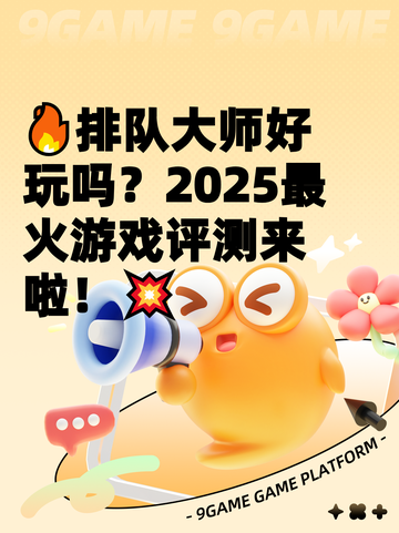 🔥排队大师好玩吗？2025最火游戏评测来啦！💥截图1