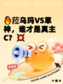 🔥菈乌玛VS草神，谁才是真主C？💥