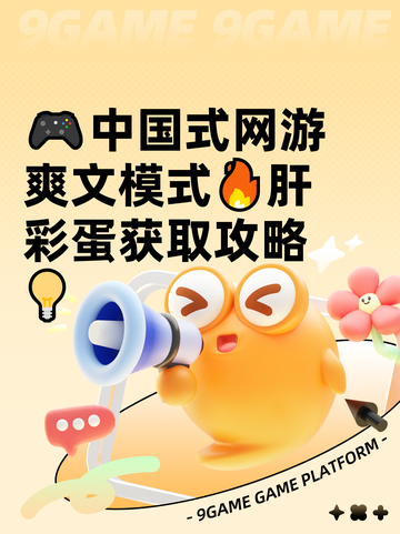🎮中国式网游爽文模式🔥肝彩蛋获取攻略💡截图1