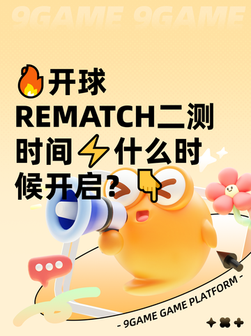 🔥开球REMATCH二测时间⚡什么时候开启？👇截图1