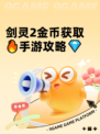 剑灵2金币获取🔥手游攻略💎