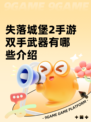 失落城堡2手游双手武器有哪些介绍