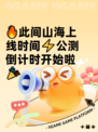 🔥此间山海上线时间⚡公测倒计时开始啦🎉