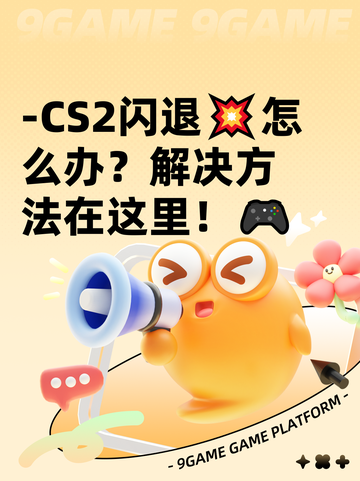 -CS2闪退💥怎么办？解决方法在这里！🎮截图1