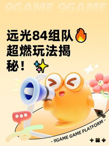 远光84组队🔥超燃玩法揭秘！✨截图1