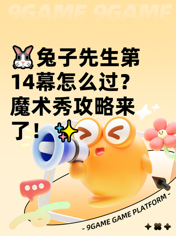🐰兔子先生第14幕怎么过？魔术秀攻略来了！✨截图1