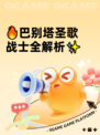 🔥巴别塔圣歌战士全解析✨