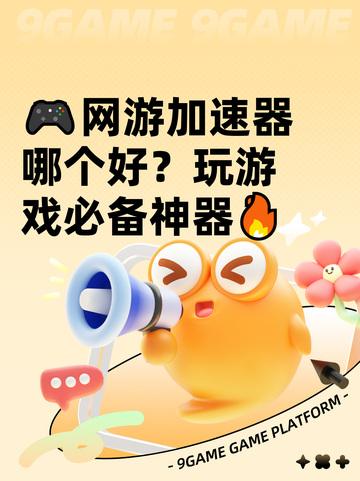 🎮网游加速器哪个好？玩游戏必备神器🔥截图1