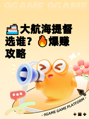 🚢大航海提督选谁？🔥爆赚攻略截图1