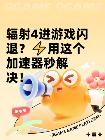 辐射4进游戏闪退？⚡用这个加速器秒解决！截图1