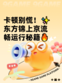 卡顿别慌！✨东方锦上京流畅运行秘籍🔥