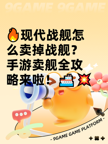 🔥现代战舰怎么卖掉战舰？手游卖舰全攻略来啦！🚢💥截图1