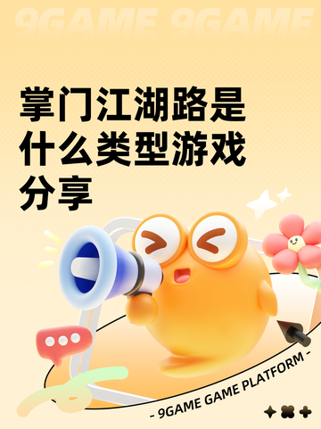 掌门江湖路是什么类型游戏分享截图1