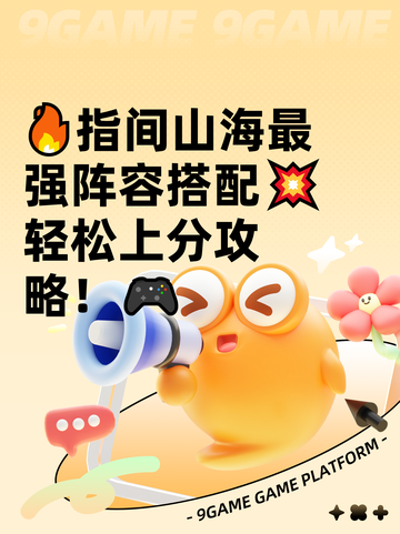 🔥指间山海最强阵容搭配💥轻松上分攻略！🎮截图1