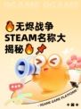 🔥无烬战争STEAM名称大揭秘🔥📌