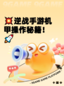 💥逆战手游机甲操作秘籍！🚀