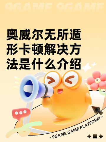 奥威尔无所遁形卡顿解决方法是什么介绍截图1