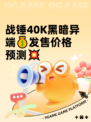 战锤40K黑暗异端💰发售价格预测💥