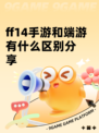 ff14手游和端游有什么区别分享