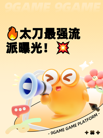 🔥太刀最强流派曝光！💥截图1