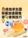 🔥绝地求生国际服加速器推荐👇使用技巧💡