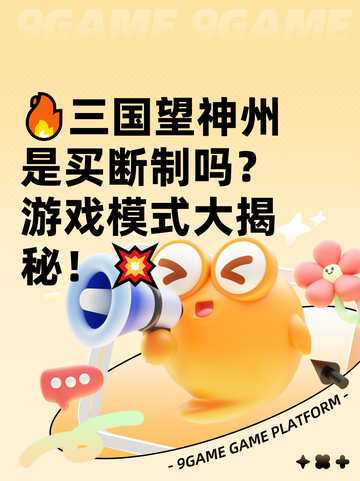 🔥三国望神州是买断制吗？游戏模式大揭秘！💥截图1