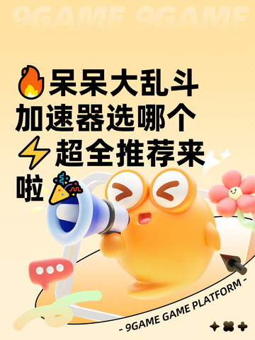 🔥呆呆大乱斗加速器选哪个⚡超全推荐来啦🎉截图1
