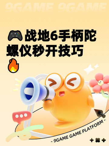 🎮战地6手柄陀螺仪秒开技巧🔥截图1