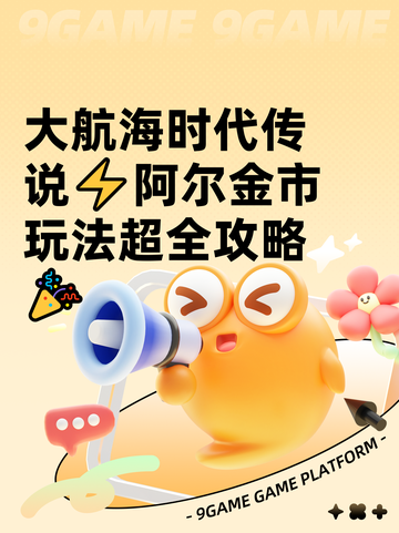 大航海时代传说⚡阿尔金市玩法超全攻略🎉截图1