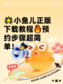 🌟小鱼儿正版下载教程🔥预约步骤超简单！🎉