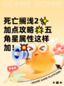 死亡搁浅2✨加点攻略🌟五角星属性这样加！💥