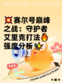 💥赛尔号巅峰之战：守护者艾里克打法🔥强度分析✨