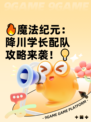 🔥魔法纪元：降川学长配队攻略来袭！💡