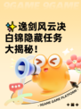 ✨逸剑风云决白锦隐藏任务大揭秘！