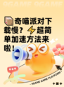 📦奇喵派对下载慢？⚡超简单加速方法来啦！