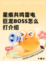 星痕共鸣雷电巨龙BOSS怎么打介绍