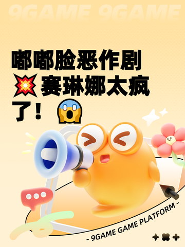 嘟嘟脸恶作剧💥赛琳娜太疯了！😱截图1