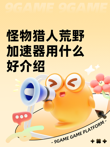 怪物猎人荒野加速器用什么好介绍截图1