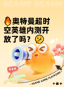 🔥奥特曼超时空英雄内测开放了吗？🤔