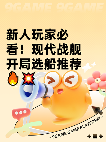 新人玩家必看！现代战舰开局选船推荐🔥💥截图1
