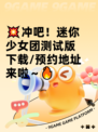 💥冲吧！迷你少女团测试版下载/预约地址来啦～🔥