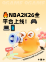 🔥NBA2K26全平台上线！🎮💻📱
